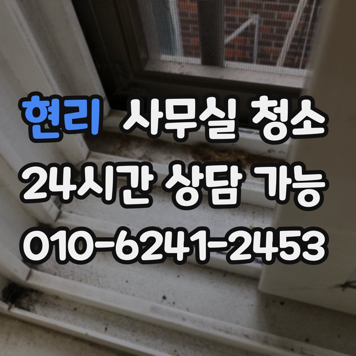 현리 사무실 청소