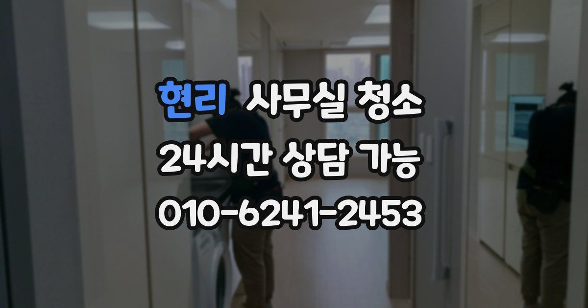 현리 사무실 청소