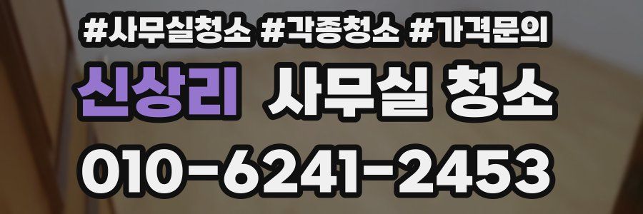 신상리 사무실 청소