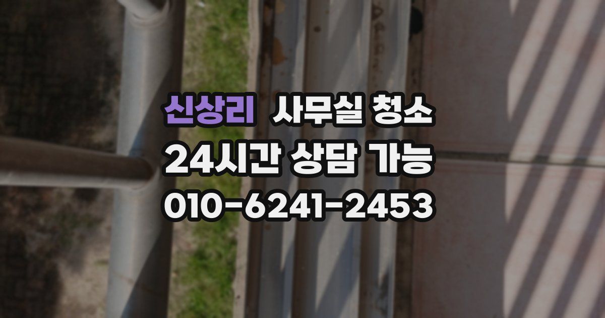 신상리 사무실 청소