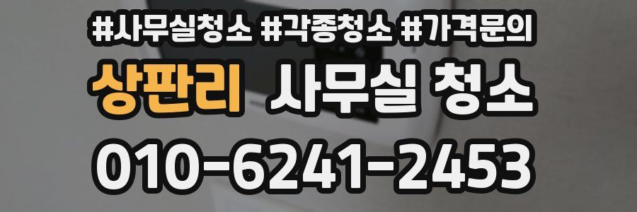 상판리 사무실 청소