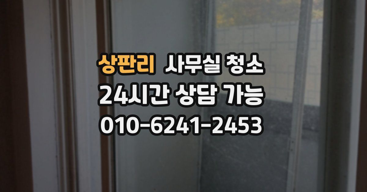 상판리 사무실 청소
