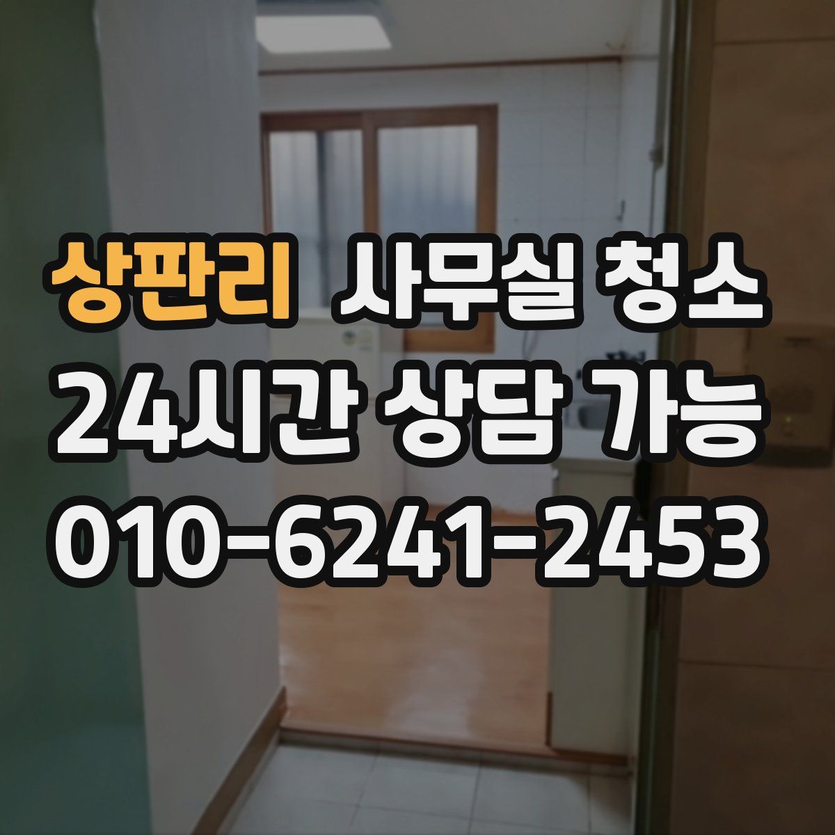 상판리 사무실 청소