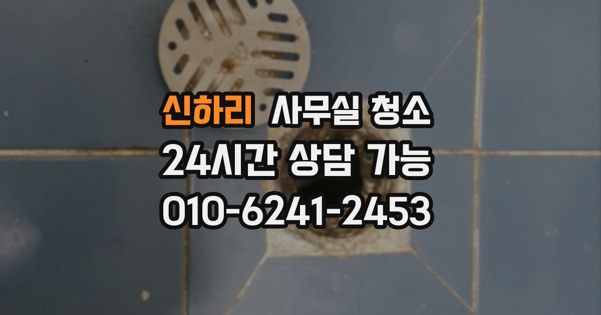 신하리 사무실 청소