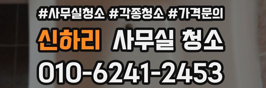 신하리 사무실 청소