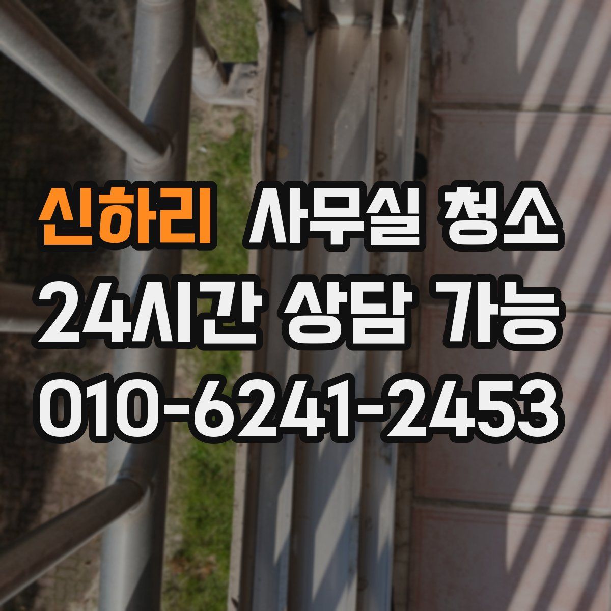신하리 사무실 청소