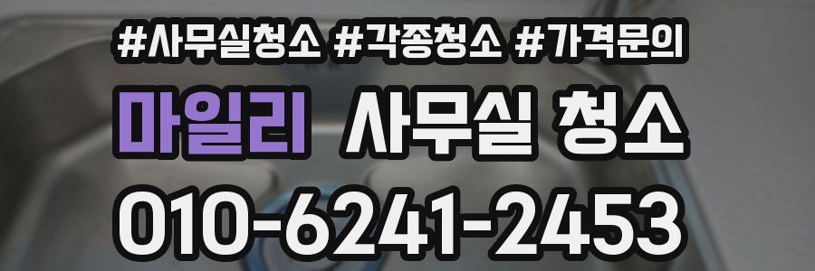 마일리 사무실 청소