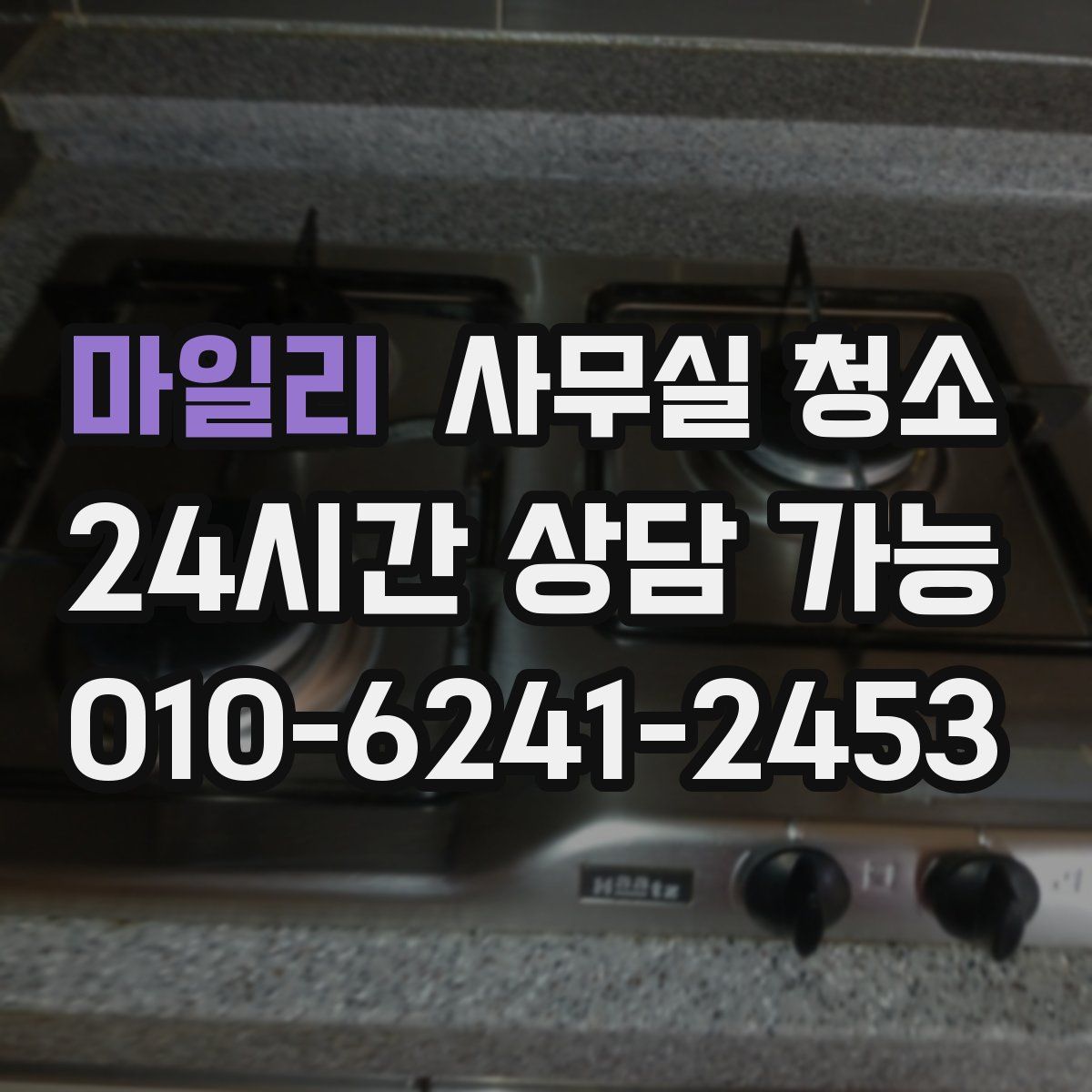 마일리 사무실 청소