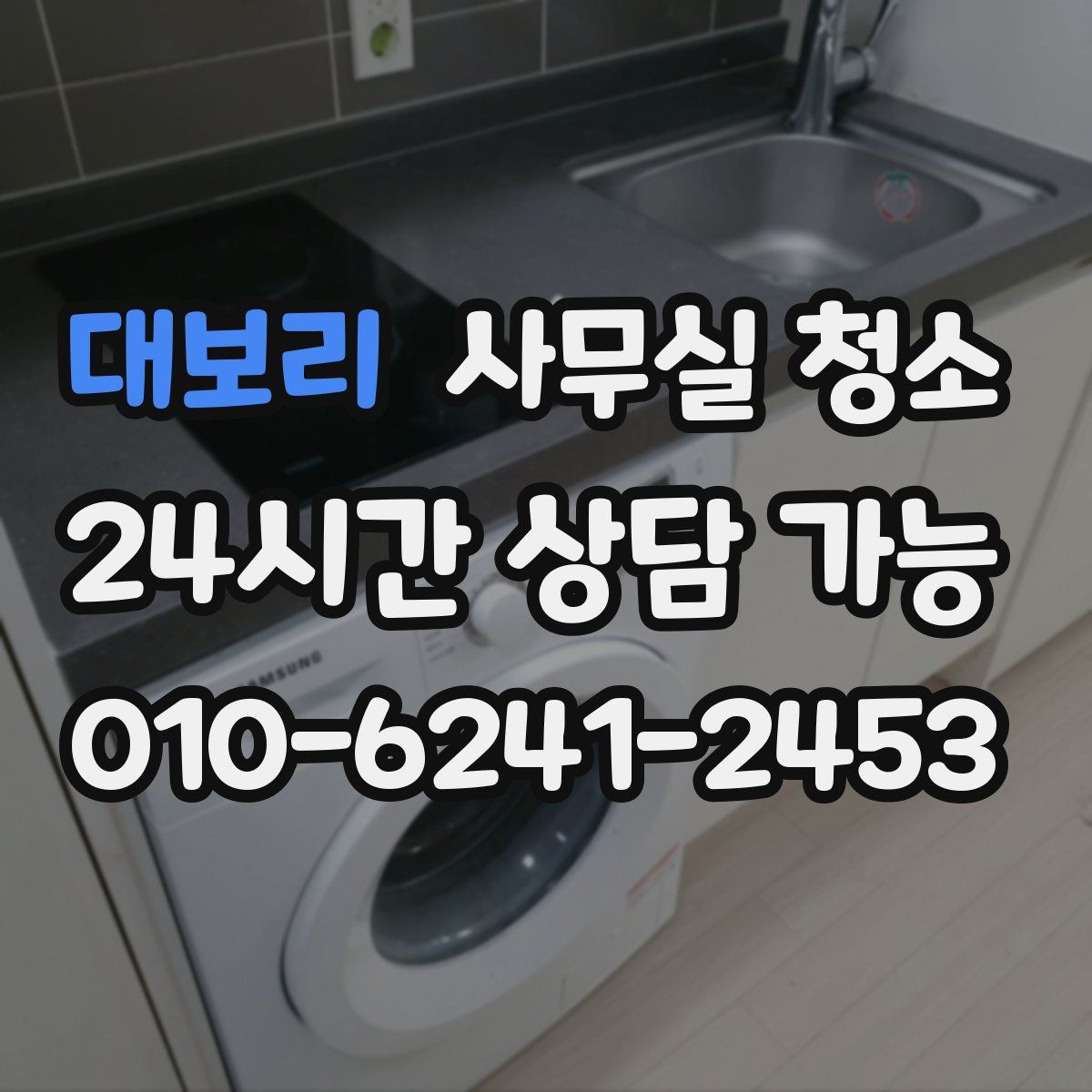 대보리 사무실 청소
