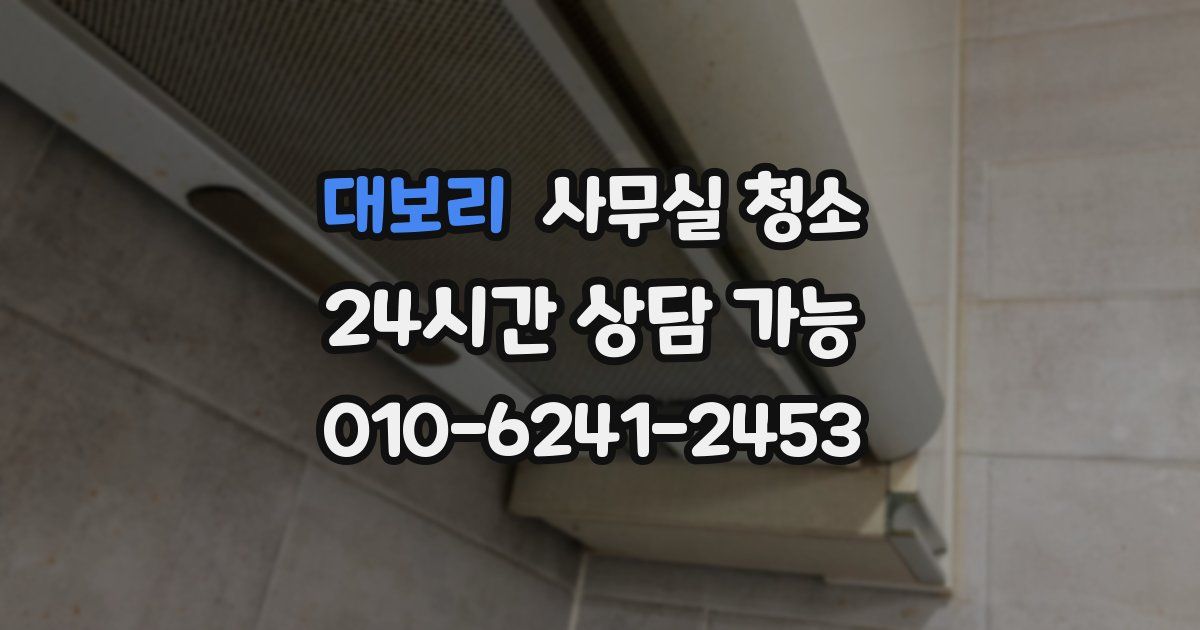 대보리 사무실 청소