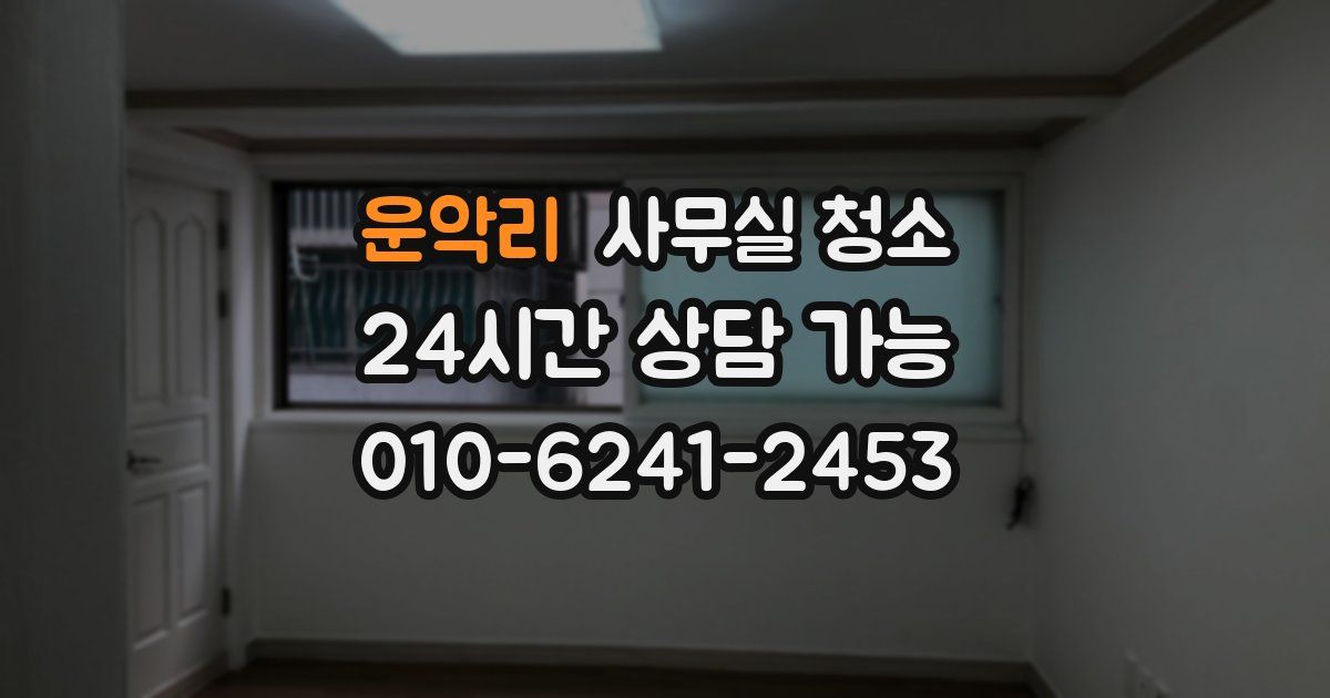 운악리 사무실 청소