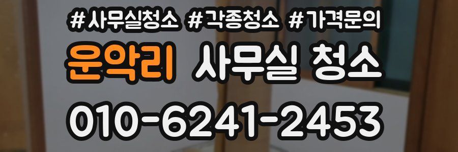 운악리 사무실 청소