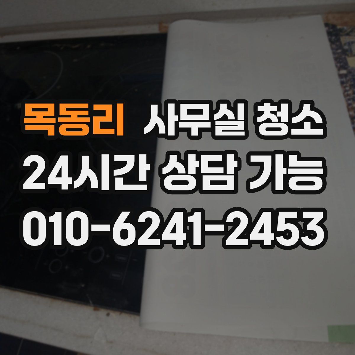 목동리 사무실 청소
