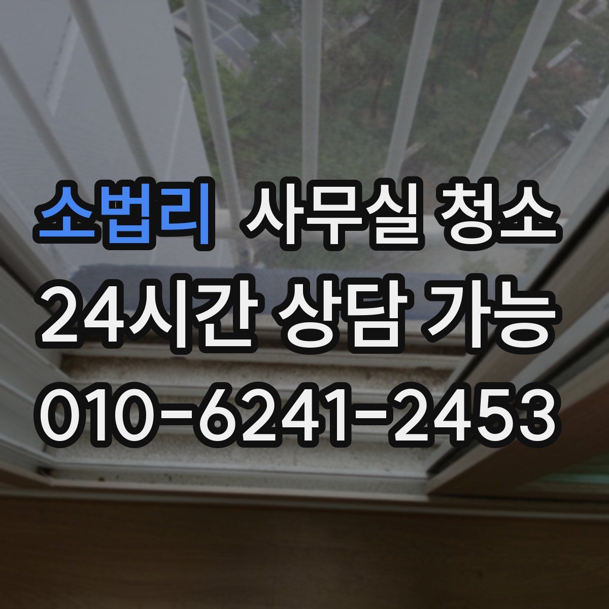 소법리 사무실 청소