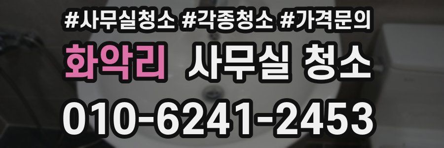 화악리 사무실 청소