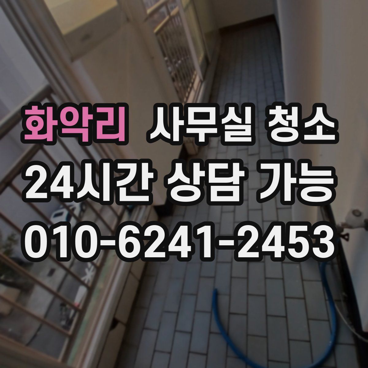 화악리 사무실 청소