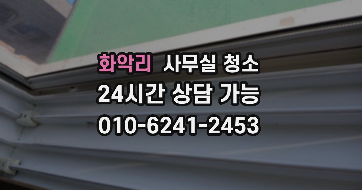 화악리 사무실 청소