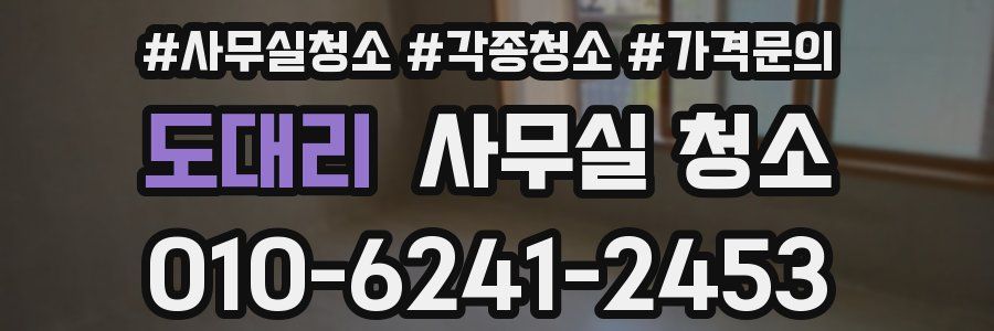 도대리 사무실 청소