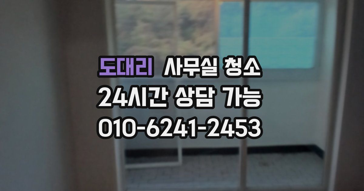 도대리 사무실 청소