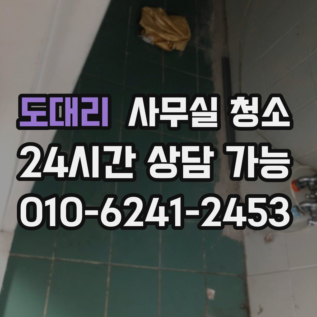 도대리 사무실 청소