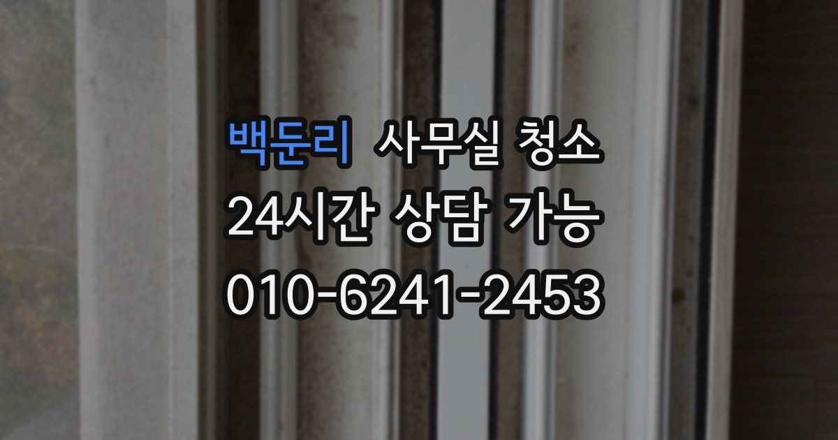 백둔리 사무실 청소