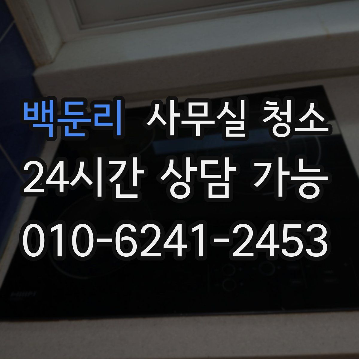 백둔리 사무실 청소
