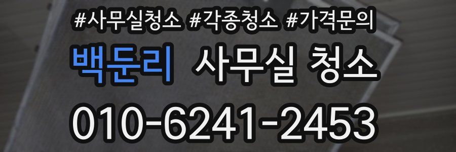 백둔리 사무실 청소