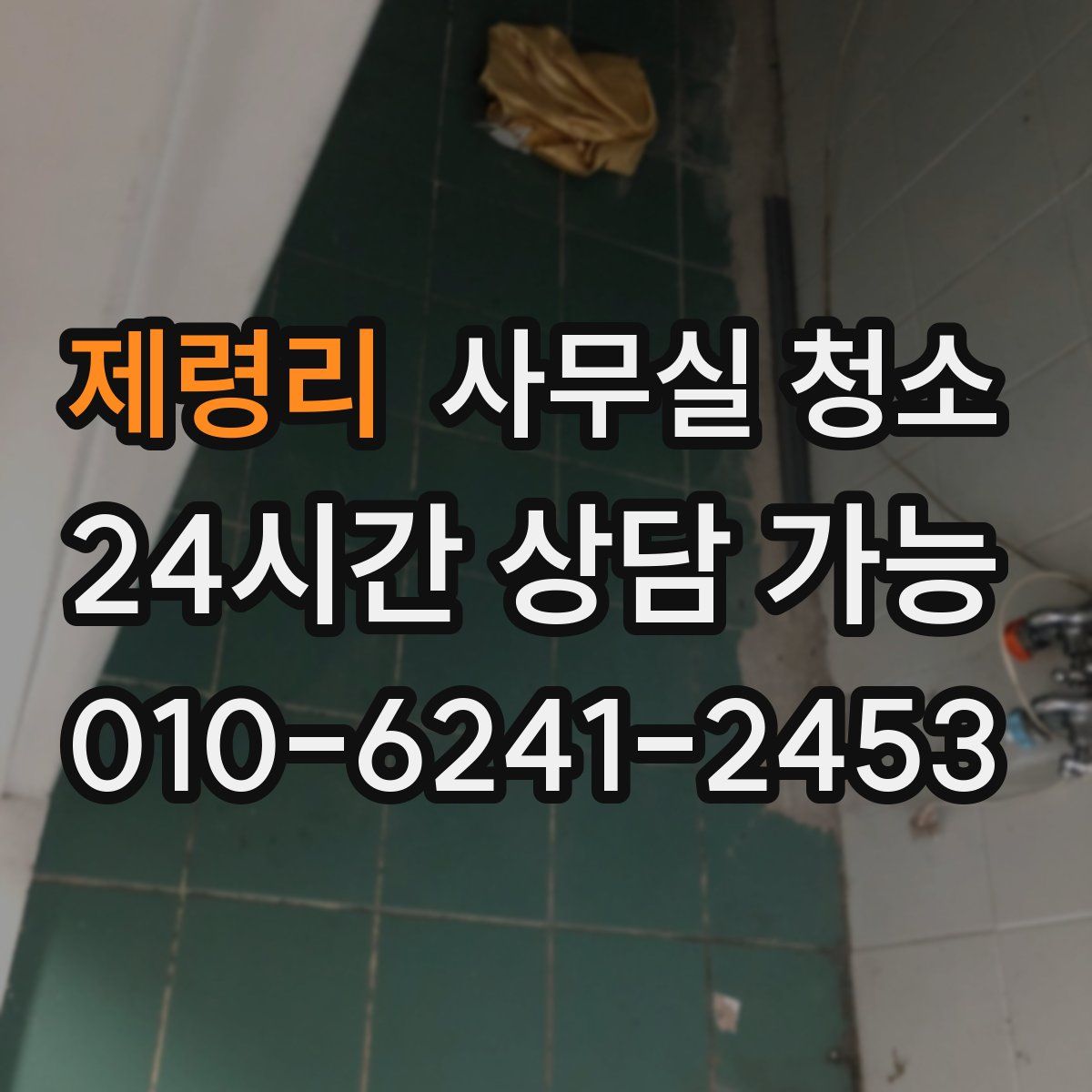 제령리 사무실 청소