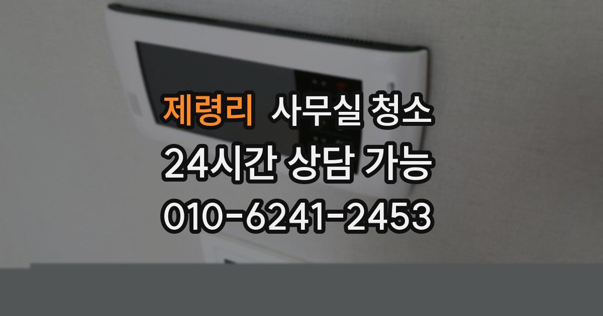제령리 사무실 청소