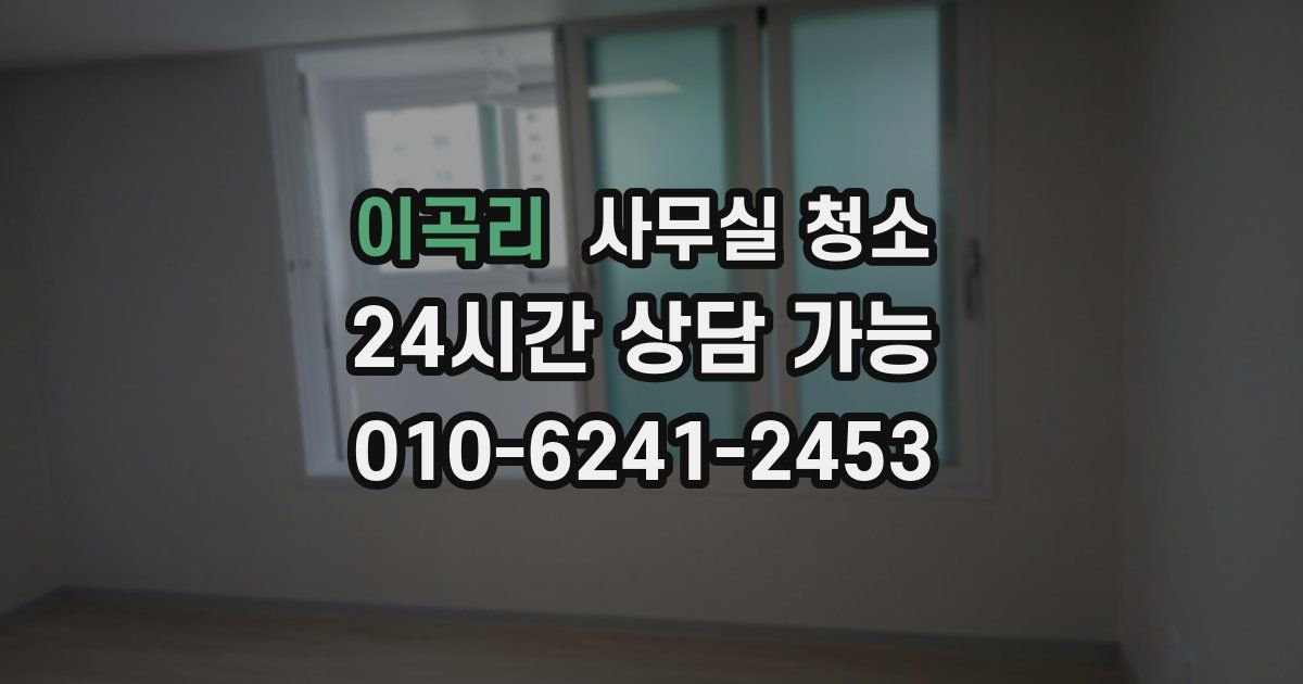 이곡리 사무실 청소