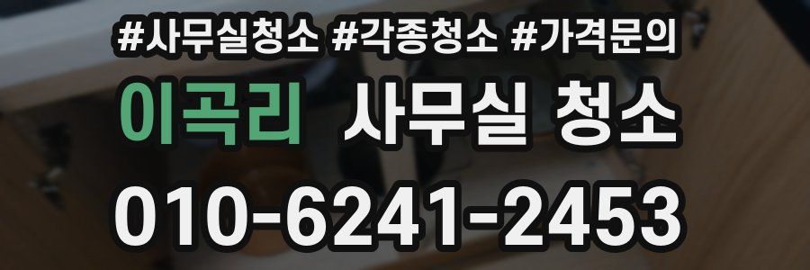 이곡리 사무실 청소