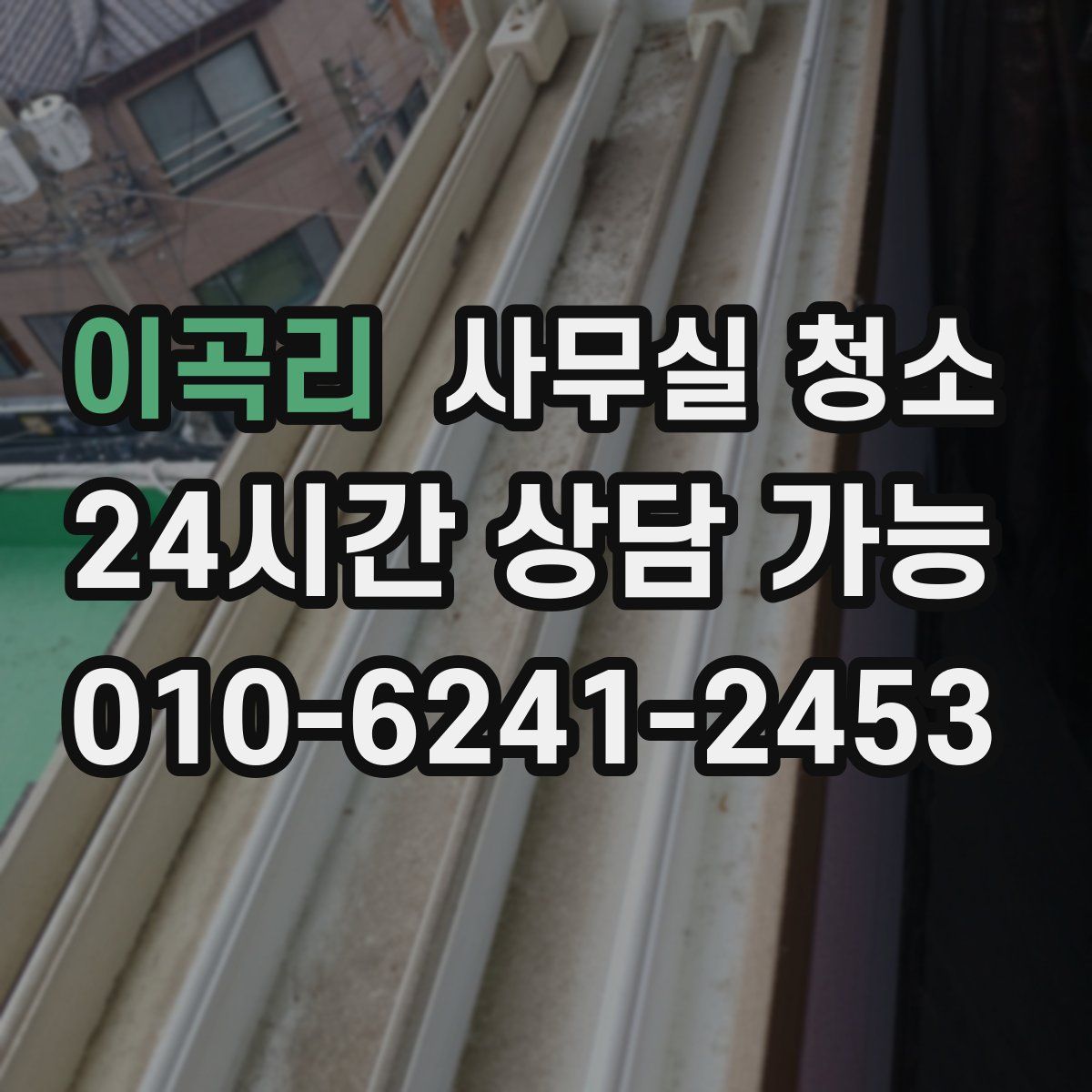 이곡리 사무실 청소