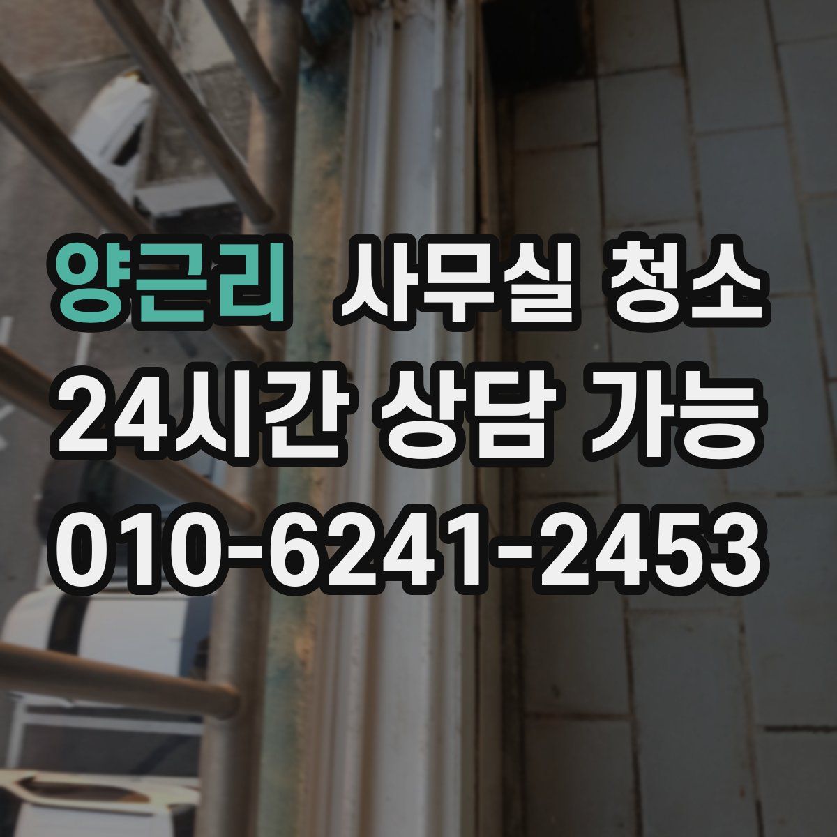 양근리 사무실 청소