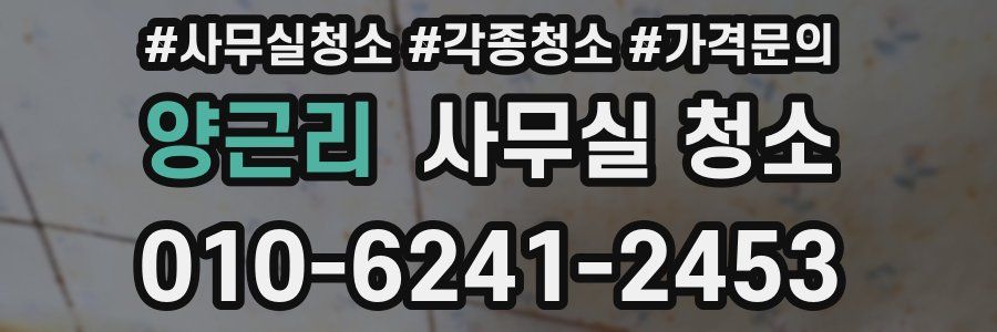 양근리 사무실 청소