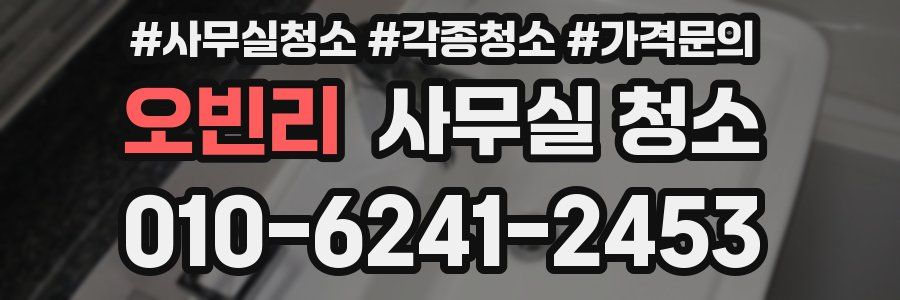 오빈리 사무실 청소