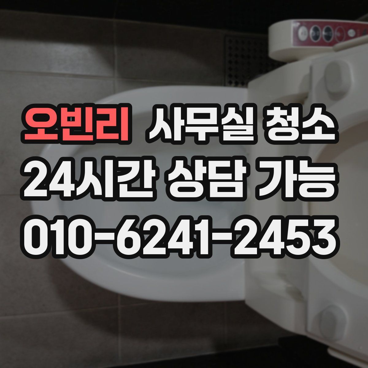 오빈리 사무실 청소