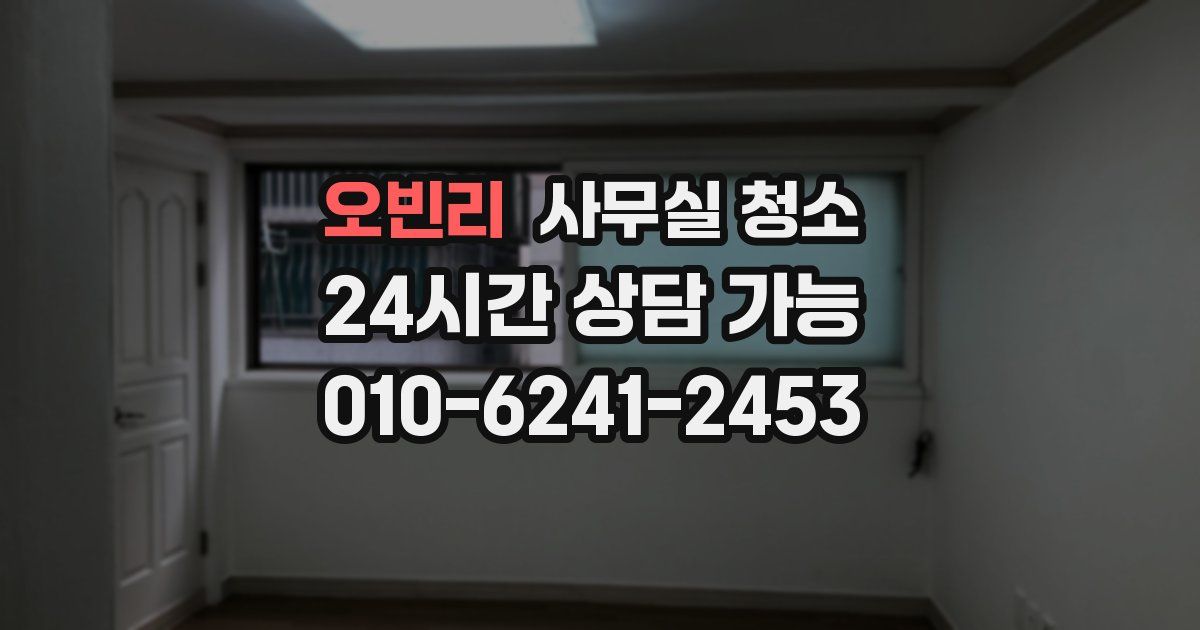 오빈리 사무실 청소