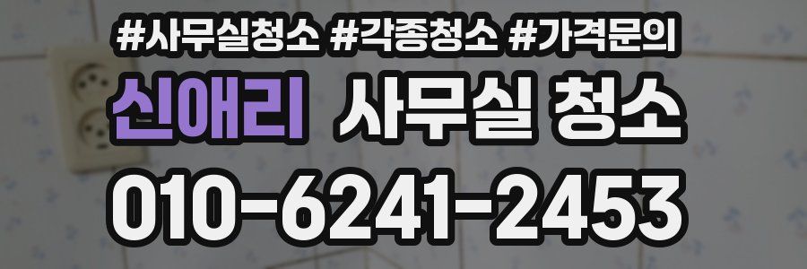 신애리 사무실 청소
