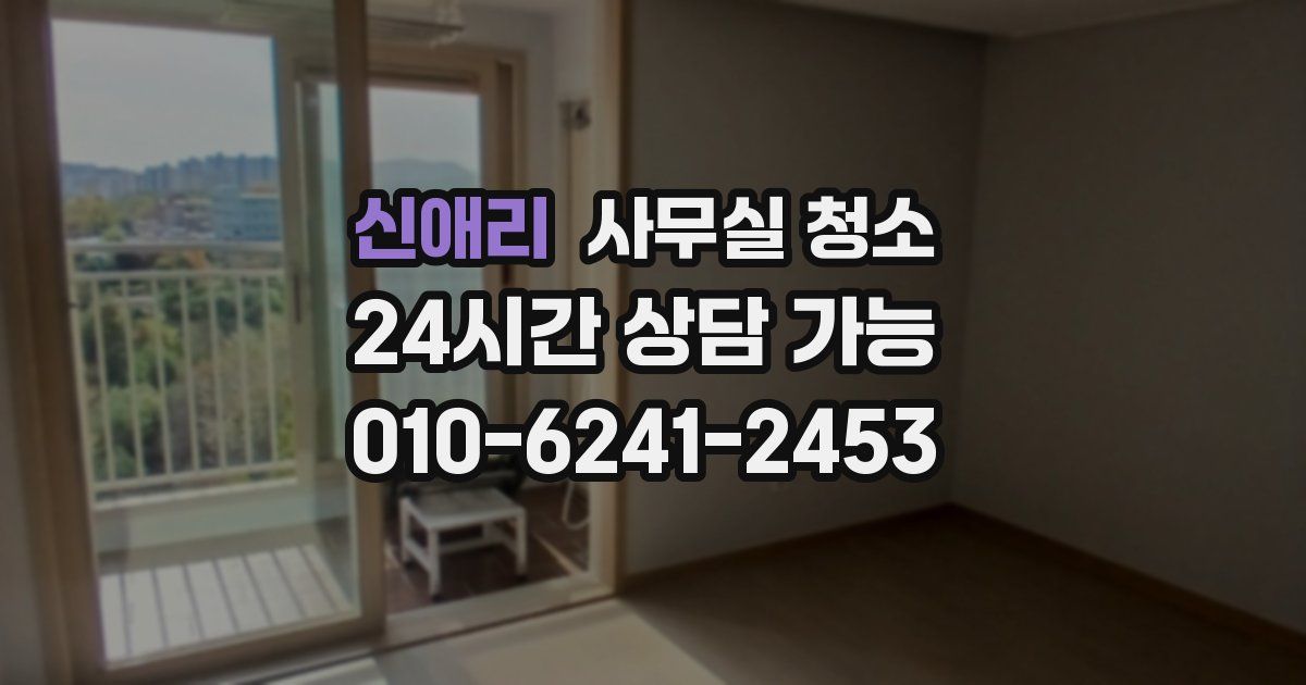 신애리 사무실 청소