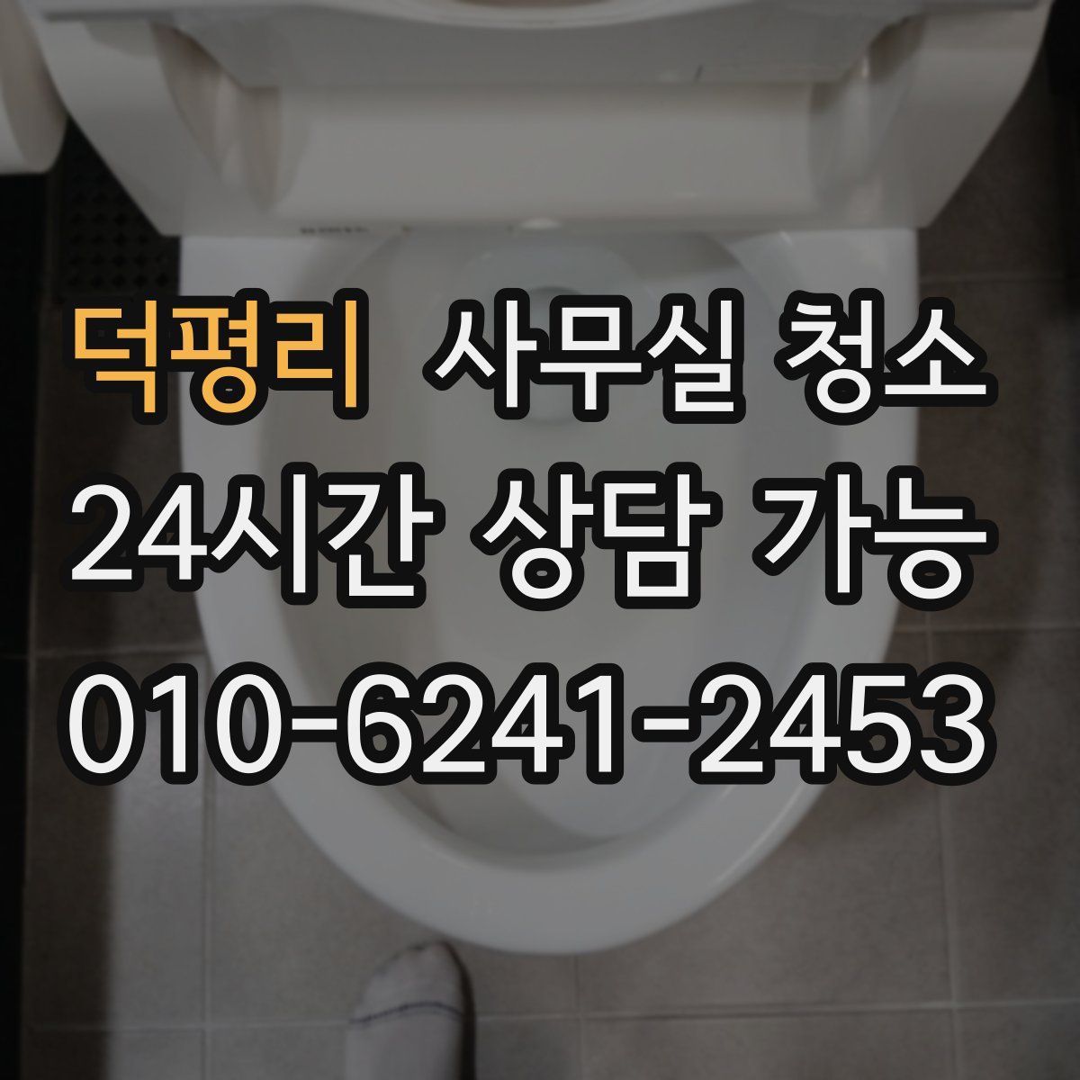 덕평리 사무실 청소