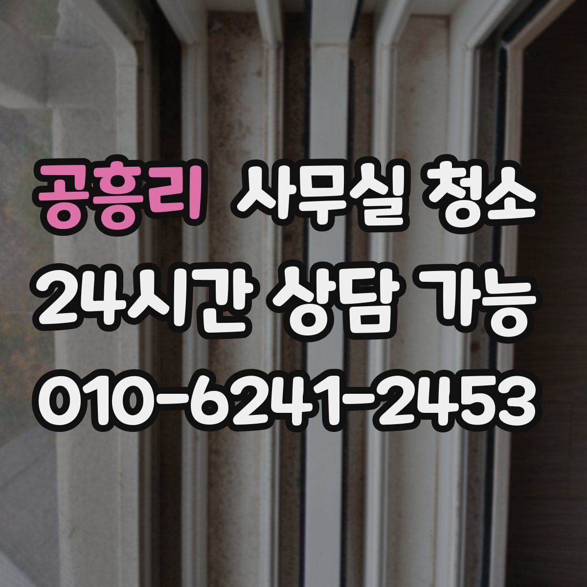 공흥리 사무실 청소