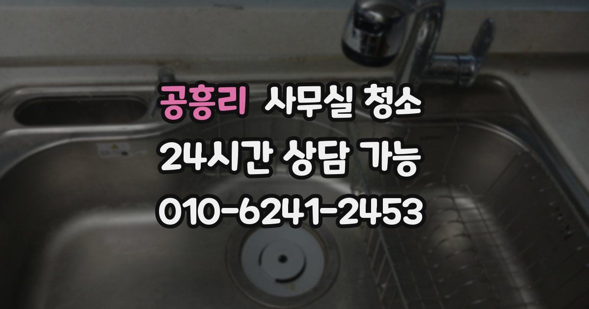 공흥리 사무실 청소