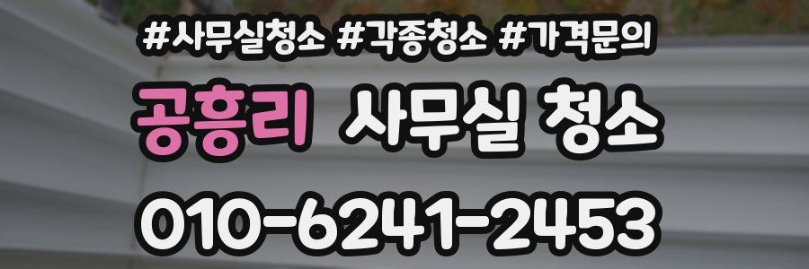 공흥리 사무실 청소