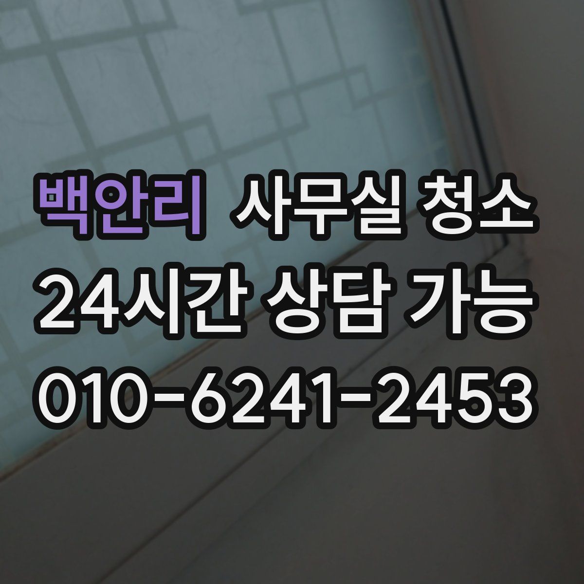 백안리 사무실 청소