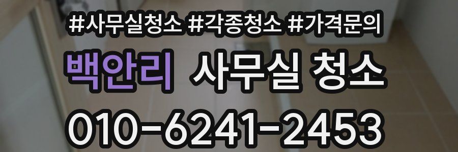 백안리 사무실 청소
