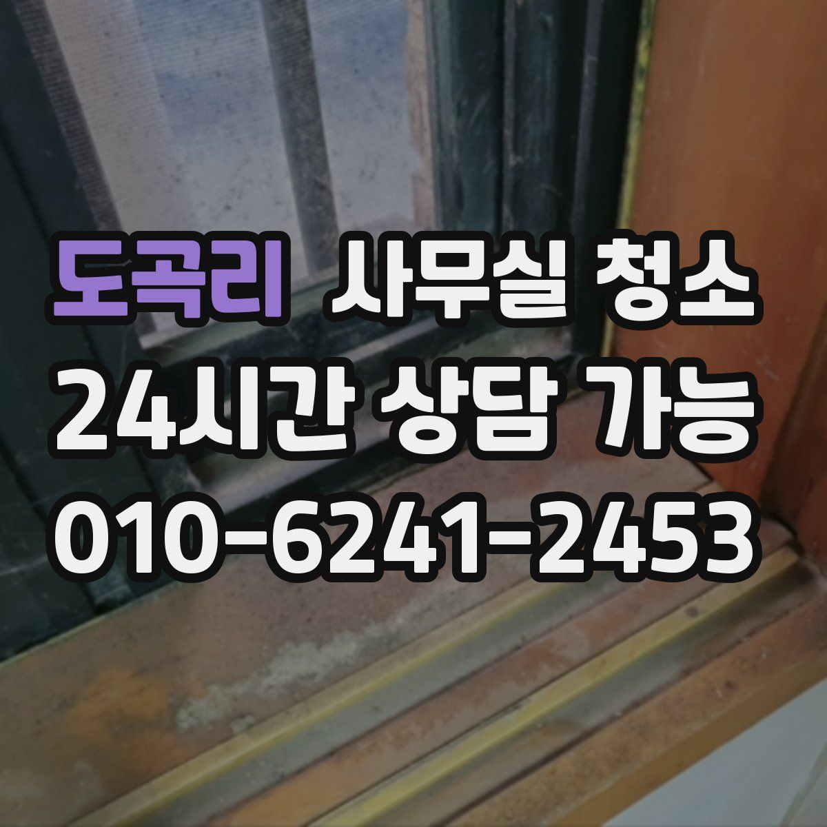 도곡리 사무실 청소