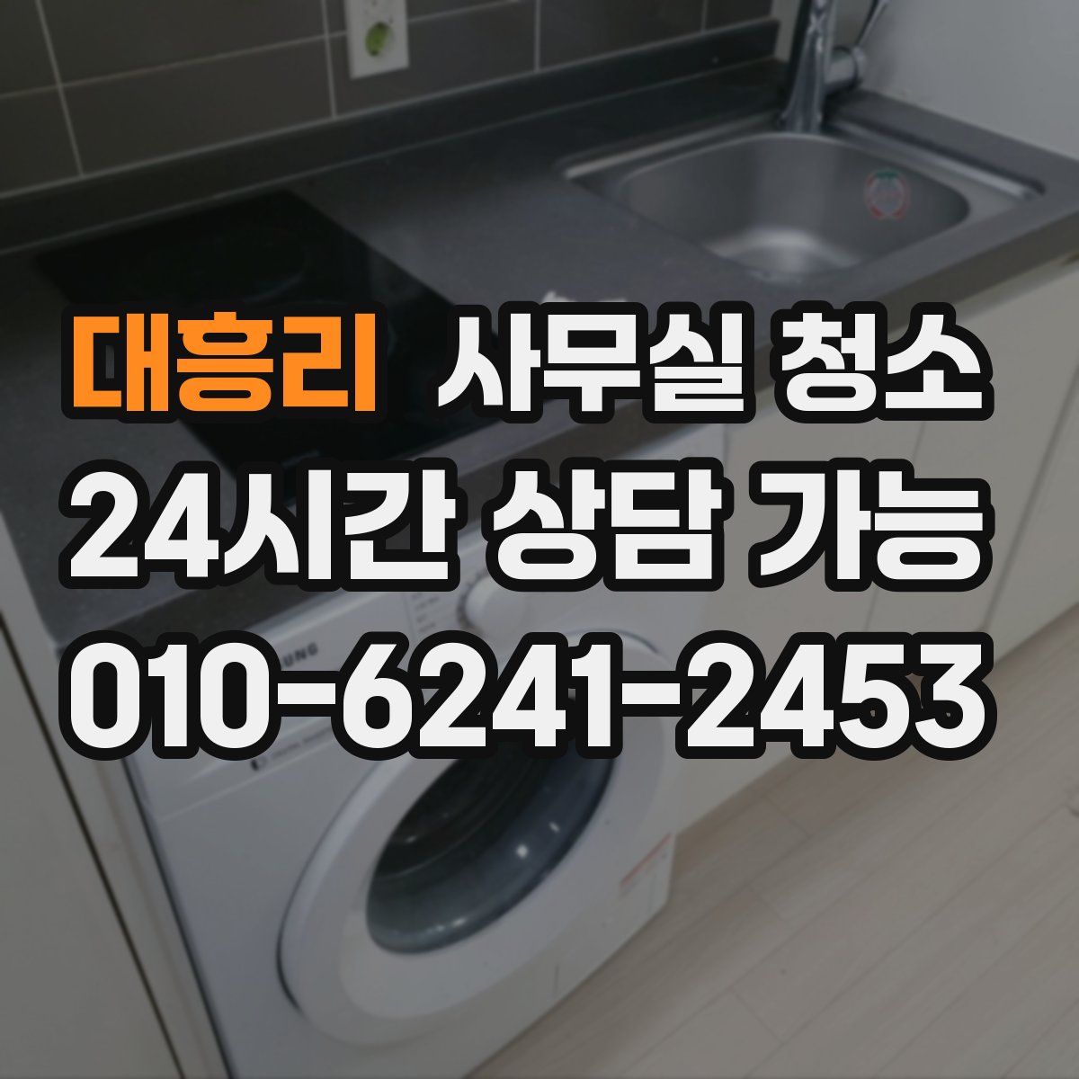 대흥리 사무실 청소