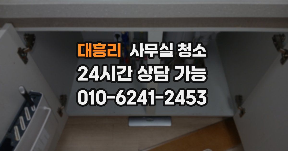 대흥리 사무실 청소