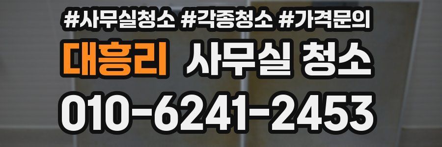 대흥리 사무실 청소