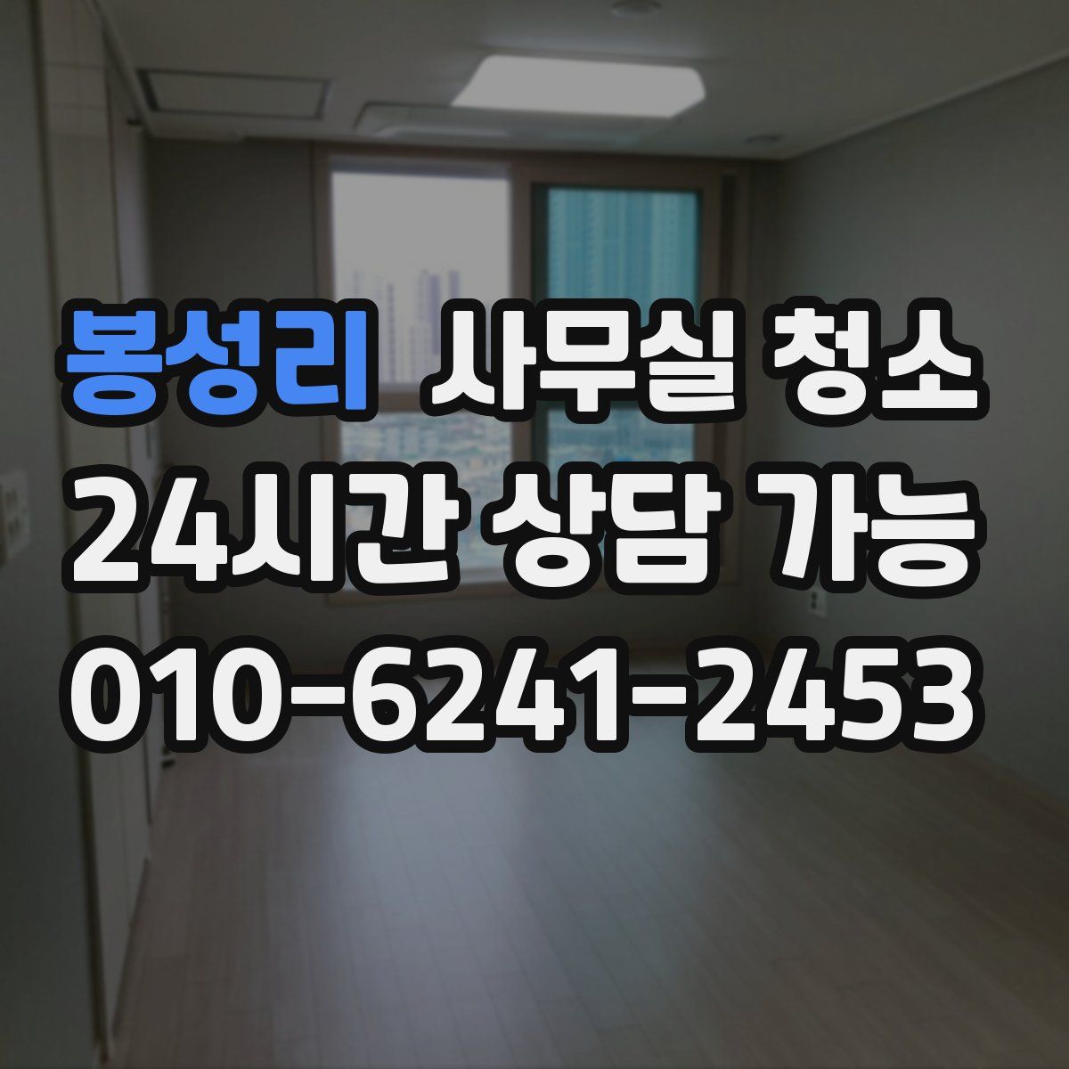 봉성리 사무실 청소